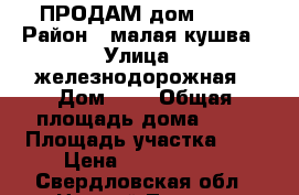 ПРОДАМ дом !!!! › Район ­ малая кушва › Улица ­ железнодорожная › Дом ­ - › Общая площадь дома ­ 89 › Площадь участка ­ 7 › Цена ­ 3 600 000 - Свердловская обл., Нижний Тагил г. Недвижимость » Дома, коттеджи, дачи продажа   . Свердловская обл.,Нижний Тагил г.